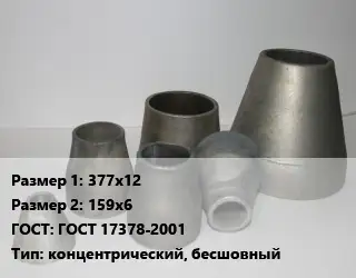 Переход стальной 377х12х159х6 ГОСТ: ГОСТ 17378-2001 концентрический, бесшовный